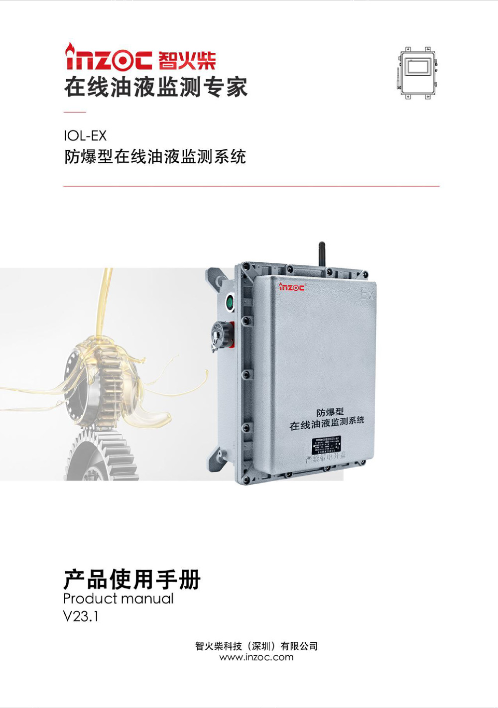 IOL-EX防爆型油液在線監(jiān)測(cè)系統(tǒng)說(shuō)明書